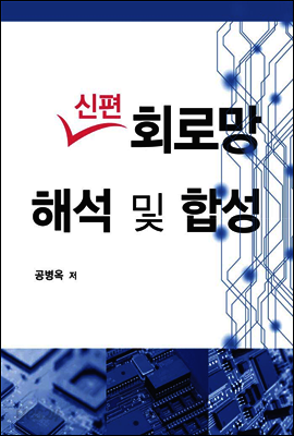 신편 회로망해석 및 합성