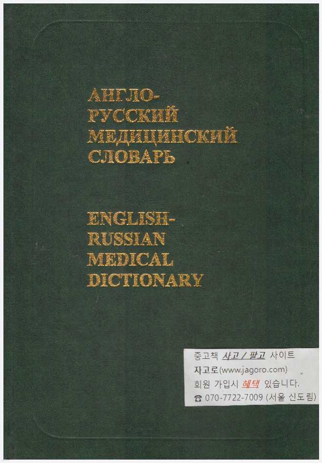 [-þƿ л] English-Russian Medical Dictionary (4) [Ŀ 庻]