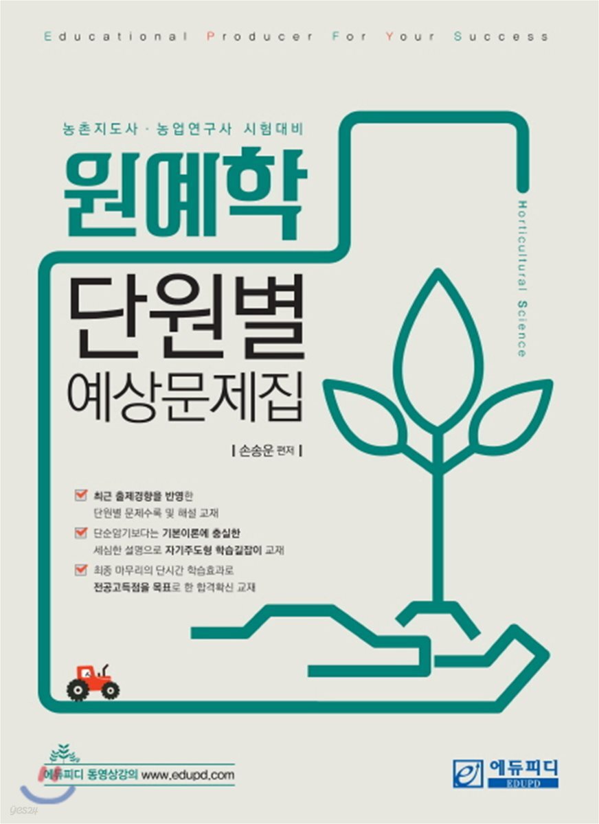 원예학 단원별 예상문제집