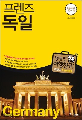 프렌즈 독일