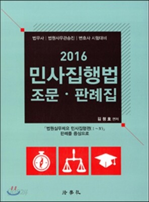 2016 민사집행법 조문.판례집