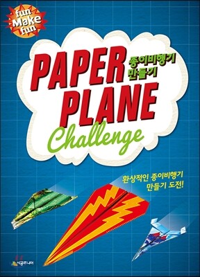 종이비행기 만들기