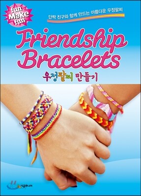 우정팔찌 만들기