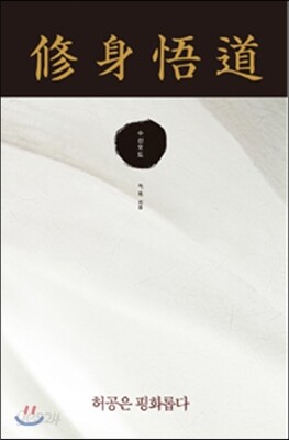 수신오도 修身悟道