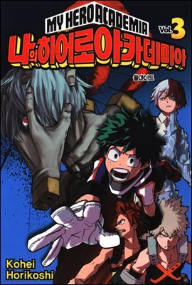 나의 히어로 아카데미아 3