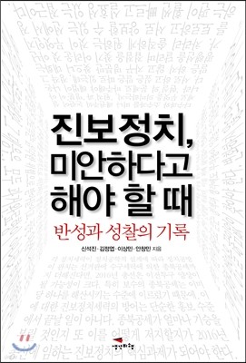 진보정치, 미안하다고 해야 할 때