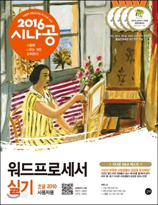 2016 시나공 워드프로세서 실기 (한글 2010 사용자용)