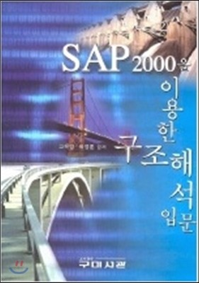 SAP2000 ̿ ؼ Թ