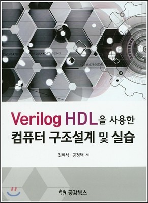 Verilog HDL을 사용한 컴퓨터 구조설계 및 실습 