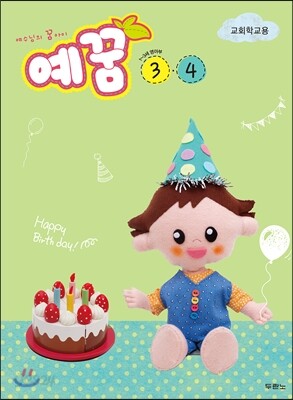 예꿈3.4 (1~3세) 영아부 교회학교용