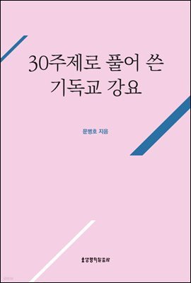 30주제로 풀어 쓴 기독교 강요