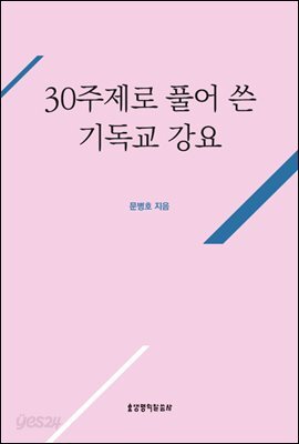 30주제로 풀어 쓴 기독교 강요