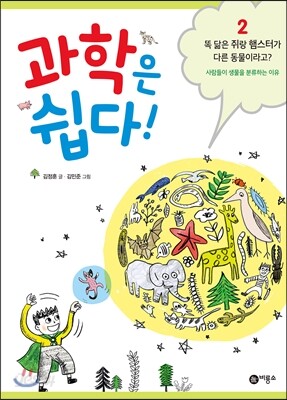 과학은 쉽다! 2