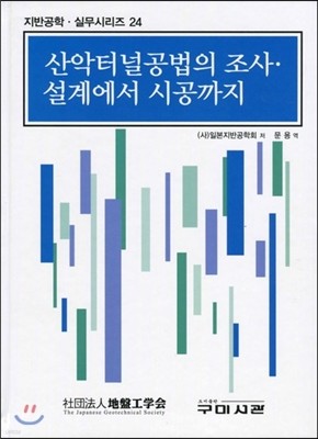 산악터널공법의조사 설계에서시공까지