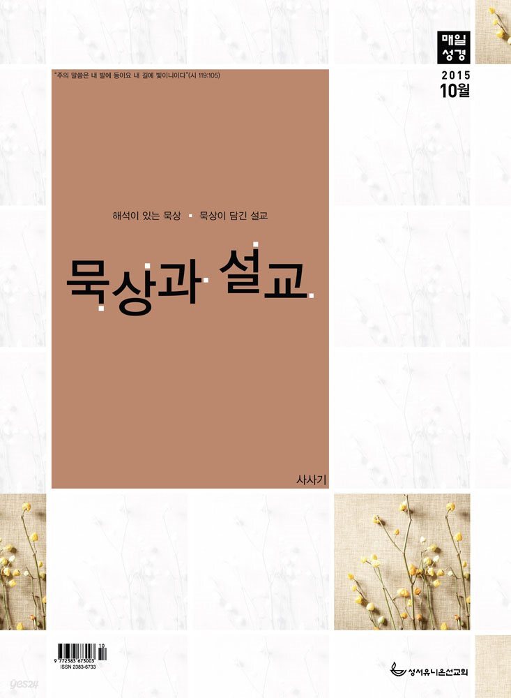 묵상과 설교  2015년 10월호(사사기 14-21장, 호세아, 시편 64-65편)