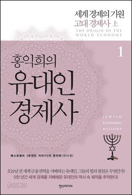 홍익희의 유대인경제사 1