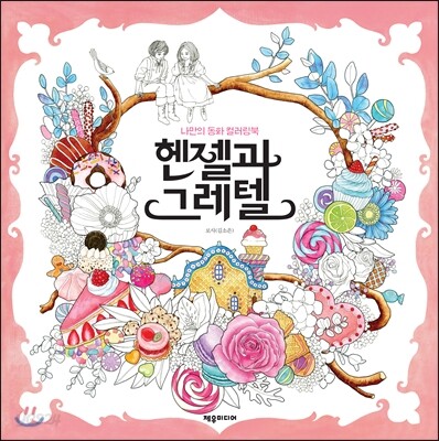 헨젤과 그레텔