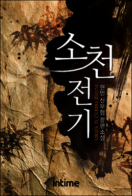 소천전기 02권 3