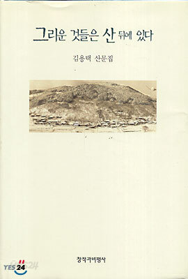 그리운 것들은 산 뒤에 있다