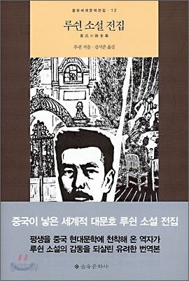 루쉰 소설 전집