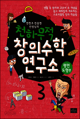한헌조, 천종현 선생님의 천하무적 창의수학 연구소 03