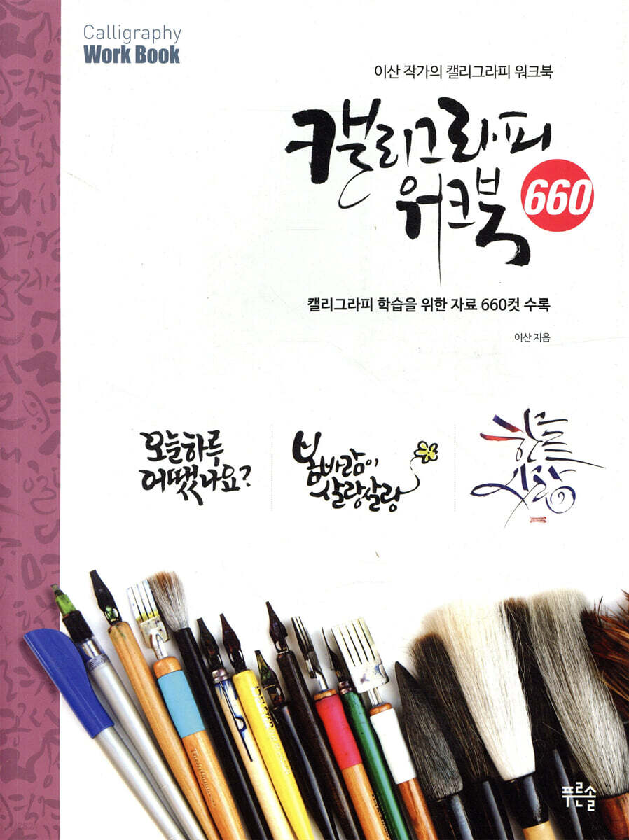 캘리그라피 워크북 660