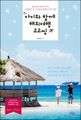 아이와 함께 해외여행 고고씽