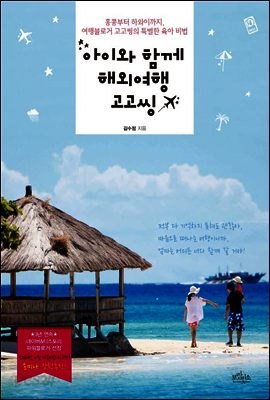 아이와 함께 해외여행 고고씽