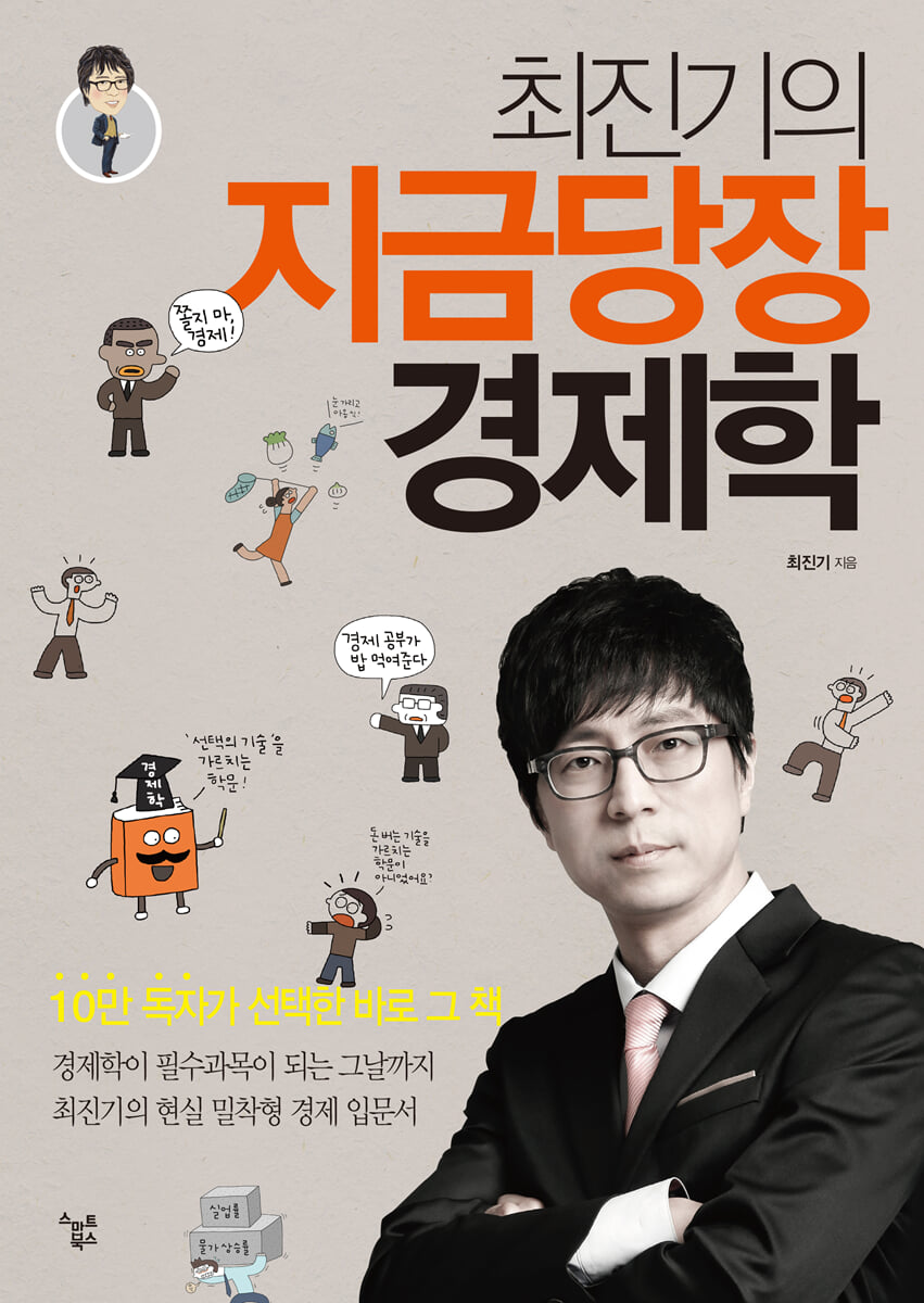 최진기의 지금당장 경제학