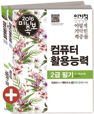 2016 이기적 in 미니족보 컴퓨터활용능력 2급 필기