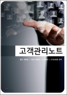 고객관리노트