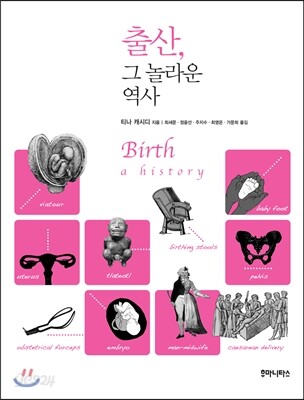 출산, 그 놀라운 역사