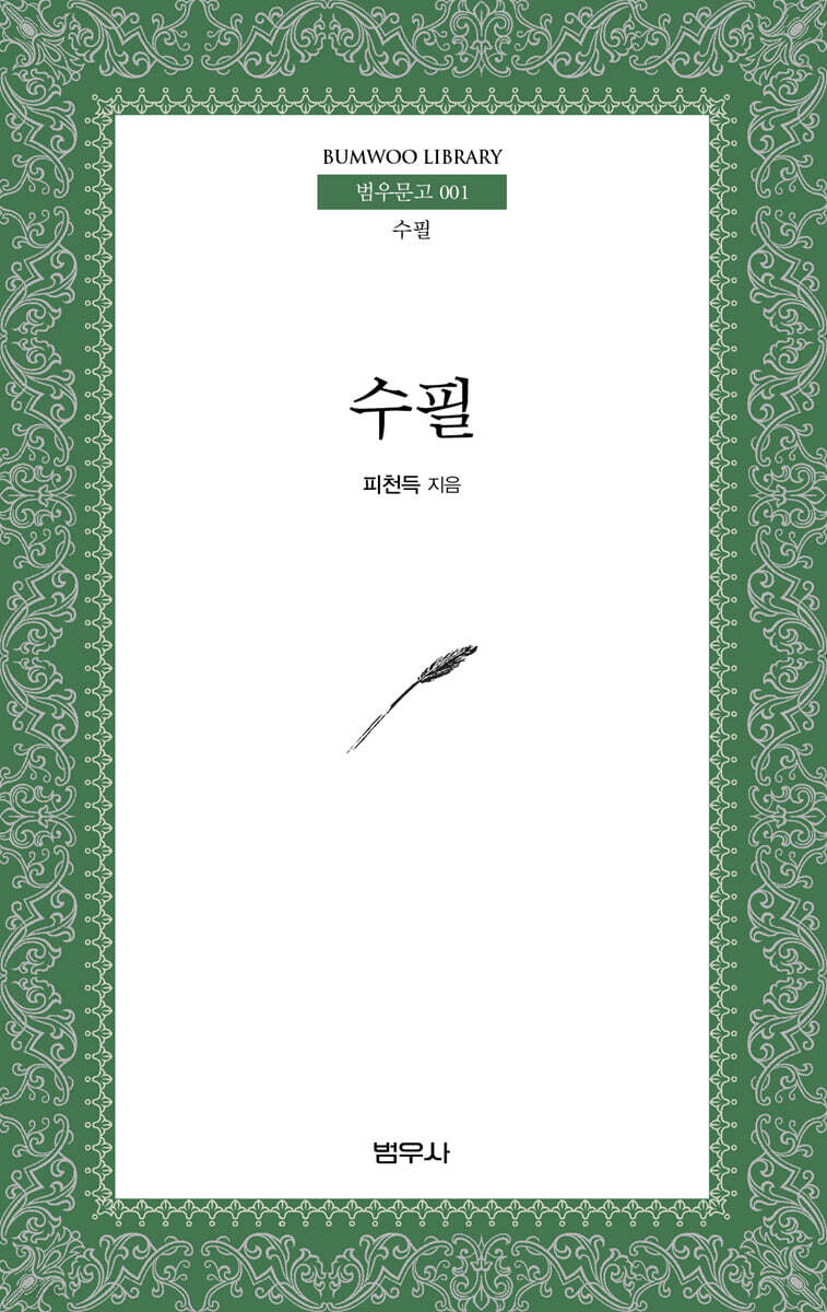 수필