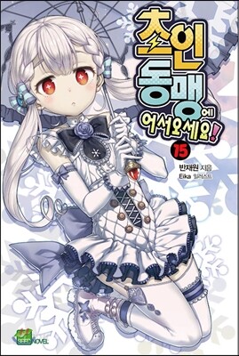 초인동맹에 어서 오세요 15