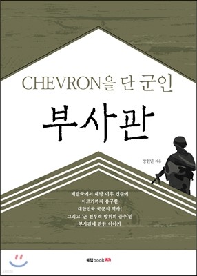 CHEVRON을 단 군인 부사관