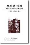 오래된 미래