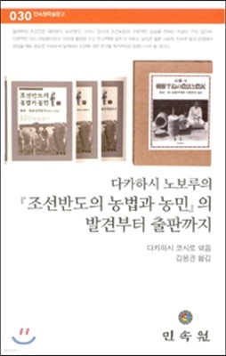 『조선반도의 농법과 농민』의 발견부터 출판까지