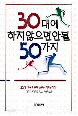 30대에 하지 않으면 안될 50가지