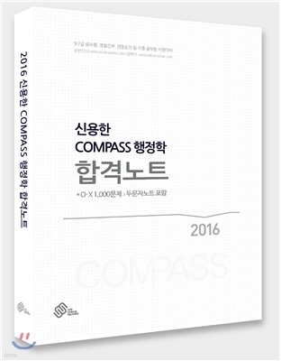 2016 대비 COMPASS 행정학 합격노트 
