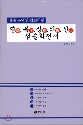 명복상의산 점술학전서