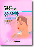 결혼 후의 참사랑