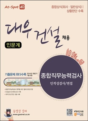 대우건설 채용 종합직무능력검사 인적성검사/면접(인문계)