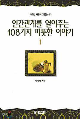 인간관계를 열어주는 108가지 따뜻한 이야기 1