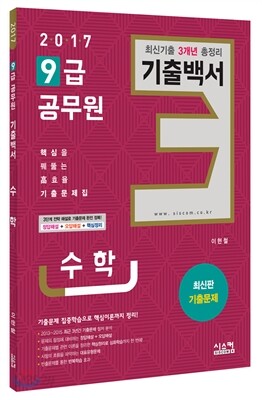 2017 9급 공무원 3개년 기출백서 수학