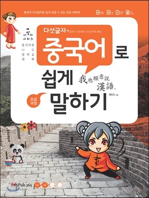 다섯글자 중국어로 쉽게 말하기