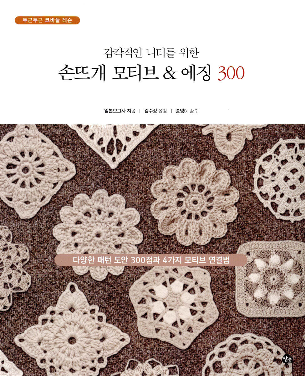 감각적인 니터를 위한 손뜨개 모티브 & 에징 300