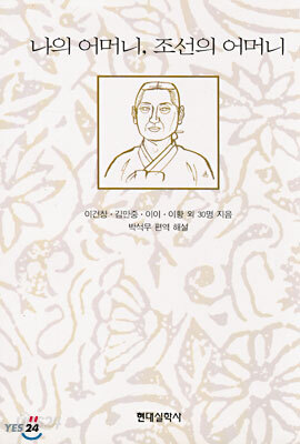 나의 어머니 조선의 어머니