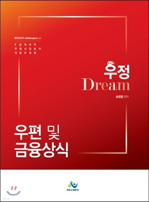 우정 Dream 계리직 우편 및 금융상식