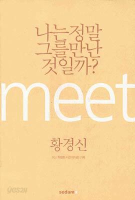 나는 정말 그를 만난 것일까