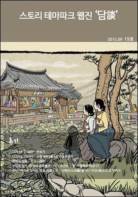 스토리 테마파크 웹진 '담談' 19호